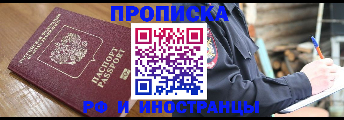 купить прописку в Беслане